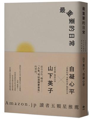 最重要的日常【經典暢銷新裝版】：是那些微不足道的小事，堆砌了更自在的人生