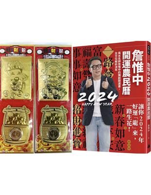 【首刷限量贈品:好運龍來金箔發財包】詹惟中2024開運農民曆：風水名師詹惟中的獨創開運書，全方位解析流年，讓你2024年好運「龍」來，一路生花！