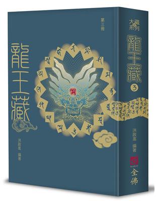 龍王藏（第三冊）