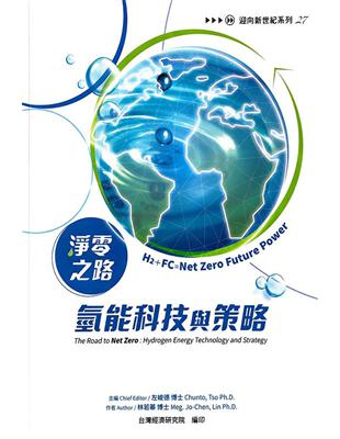 淨零之路氫能科技與策略：H2＋FC=Net Zero Future Power