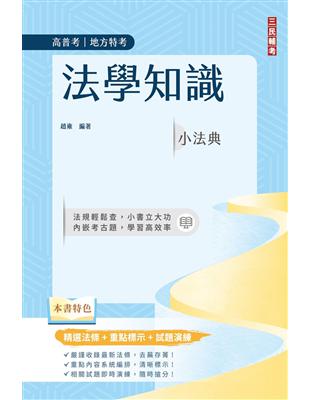 法學知識小法典（高普考/地方特考適用）（精選法條 重點標示 試題演練）（十二版）