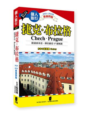 捷克．布拉格(附波希米亞、摩拉維亞17個城鎮)（2024~2025年新第四版）