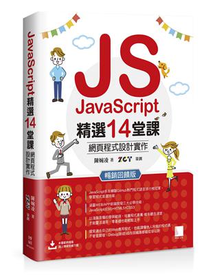 JavaScript精選14堂課：網頁程式設計實作 暢銷回饋版