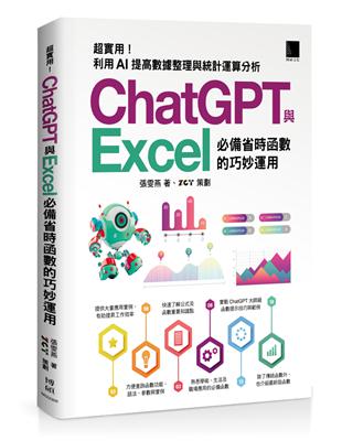 [精準活用祕笈]超實用！ChatGPT與Excel必備省時函數的巧妙運用：利用AI提高數據整理與統計運算分析