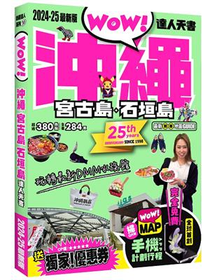 沖繩．宮古島．石垣島達人天書2024-25最新版