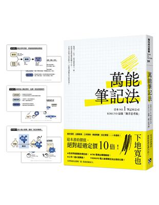 萬能筆記法：日本NO.1筆記本公司KOKUYO最強「動手思考術」！【台灣版限定附贈「超．萬能思維圖卡」】