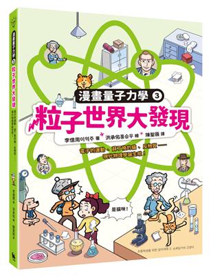 粒子世界大發現：電子的運動、薛丁格的貓、反物質……現代物理學誕生啦！（漫畫量子力學3．韓國好評科學漫畫）