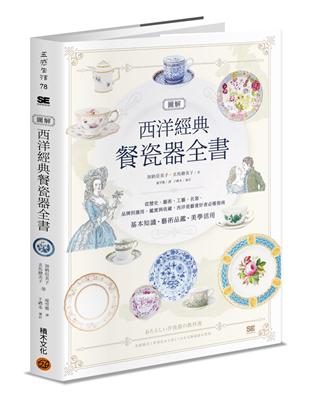 圖解西洋經典餐瓷器全書：從歷史、藝術、工藝、名窯、品牌到應用、鑑賞與收藏，西洋瓷藝愛好者必備指南