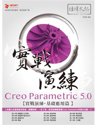 Creo Parametric 5.0 實戰演練：基礎應用篇