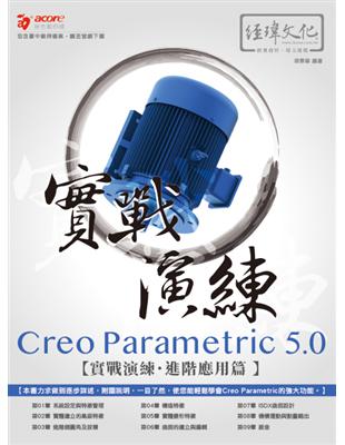 Creo Parametric 5.0 實戰演練：進階應用篇