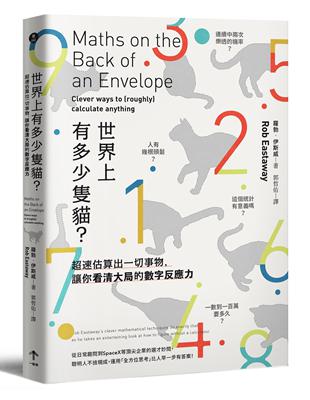 世界上有多少隻貓？：超速估算出一切事物，讓你看清大局的數字反應力