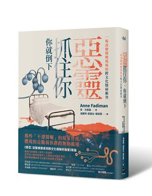 惡靈抓住你,你就倒下 :一場改變醫療現場的跨文化醫病衝突  = The spirit catches you and you fall down : a Hmong child, her American doctors, and the collision of two cultures /