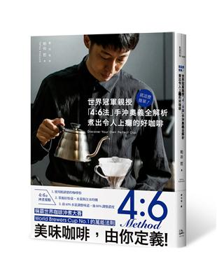 就這麼簡單！世界冠軍親授 「4：6法」手沖奧義全解析 煮出令人上癮的好咖啡