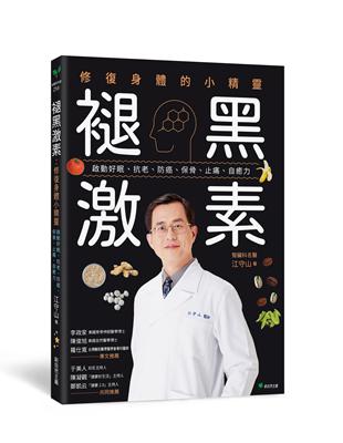 褪黑激素：修復身體的小精靈：啟動好眠、抗老、防癌、保骨、止痛、自癒力