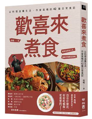 歡喜來煮食：以料理滋養生活，作家吳鳴的42篇日常食記