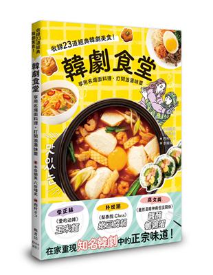 韓劇食堂：享用名場面料理，打開浪漫味蕾