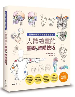 從解剖學到衣物褶皺輕鬆學 :217779