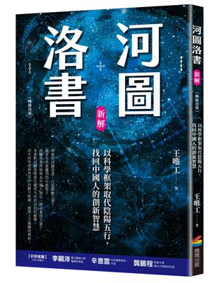 河圖洛書新解：以科學框架取代陰陽五行，找回中國人的創新智慧（暢銷改版）