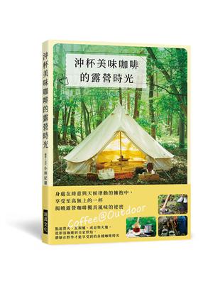 聽說這本今天出(BOOK.78)《沖杯美味咖啡的露營時光》