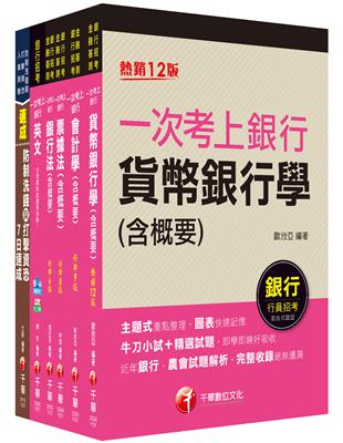 2023[一般行員/專案助理理財人員全科]第一銀行新進人員甄選套書：全套完整掌握所有考情趨勢，利於考生快速研讀