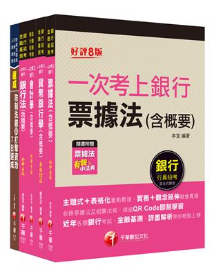 2023[一般行員/專案助理理財人員專業科目]第一銀行新進人員甄選套書：全面收錄重點，以最短時間熟悉理解必考關鍵！