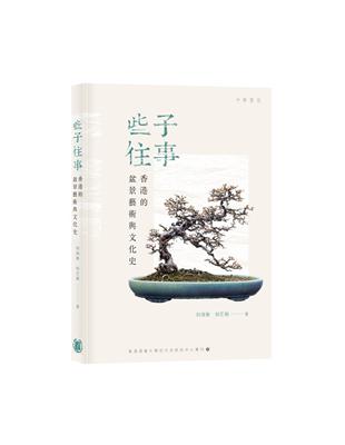 些子往事：香港的盆景藝術與文化史