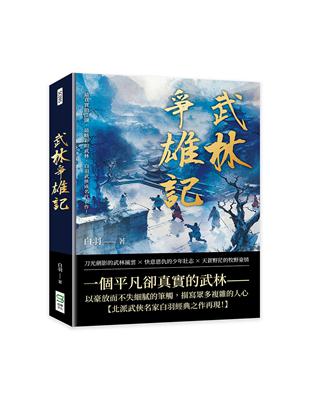 武林爭雄記：最真實的江湖，最精彩的武林，白羽武俠成名代表作！