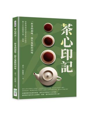 茶心印記——一杯茶的韻味，餘生無限的回味：茶葉沏成的故事在杯中綻放，將人生的酸甜苦辣一一嘗遍