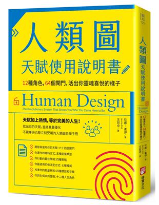 人類圖天賦使用說明書：12種角色，64個閘門，活出你靈魂喜悅的樣子