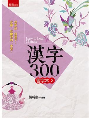 漢字300（習字本(二) ）