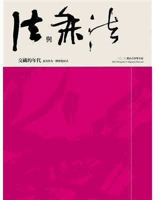 橫山書藝雙年展.法與無法交織的年代 : 書法作為一種視覺...