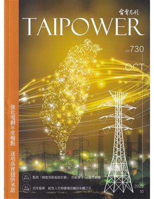 台電月刊730期112/10 強化電網年度盤點 逐項落實穩供承諾