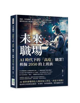 未來職場，AI時代下的「高危」職業！模擬2050的上班族：律師、外科醫師、程式設計師……很快就要退場？趨勢專家談大數據與人工智慧如何「轉型」未來