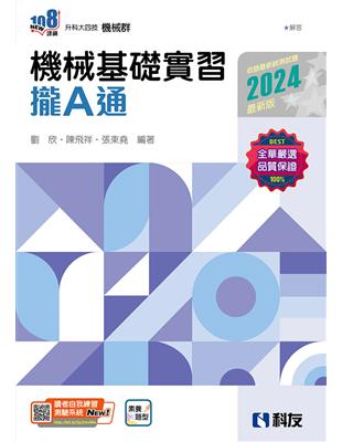 升科大四技－機械基礎實習攏A通（2024最新版）