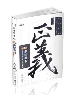 架構式刑法概要測驗題庫Q&A(司法四等、各類相關考試適用)