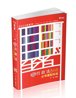 知識圖解─行政法百分百必考重點秘笈(高普考、三四等特考、關務、鐵路、警察、身心障礙考試適用)