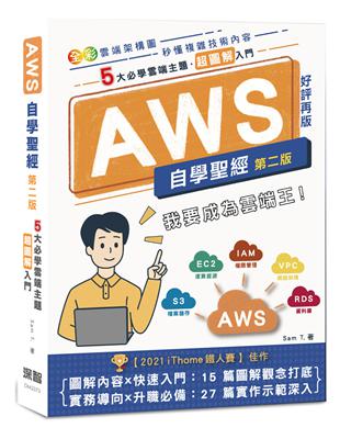 AWS自學聖經：5大必學雲端主題？超圖解入門（全彩印刷）（第二版）