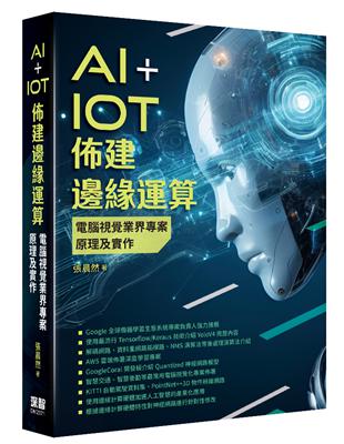 AI IoT佈建邊緣運算：電腦視覺業界專案原理及實作