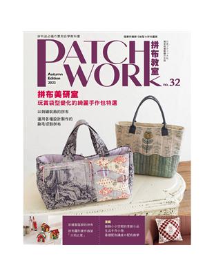 Patchwork拼布教室（32）：拼布美研室：玩賞袋型變化的綺麗手作包特選