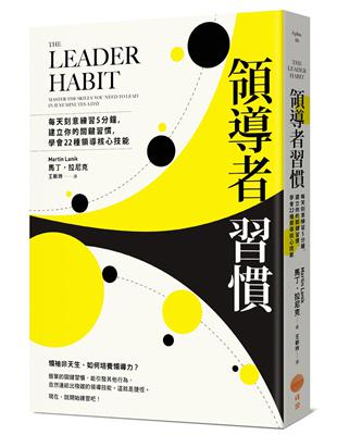 領導者習慣（二版）：每天刻意練習5分鐘，建立你的關鍵習慣，學會22種領導核心技能