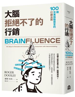 大腦拒絕不了的行銷：100個完美挑動感官的行銷法則