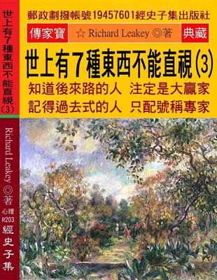 世上有7種東西不能直視（3）：知道後來路的人 注定是大贏家 記得過去式的人 只配號稱專家