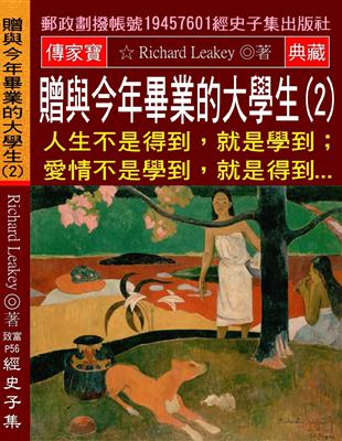 贈與今年畢業的大學生（2）：人生不是得到，就是學到;愛情不是學到，就是得到...