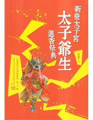 新營太子宮太子爺生進香祭典 /