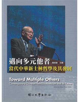 邁向多元他者-當代中華新士林哲學及其發展