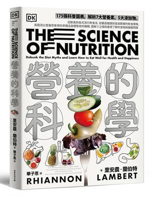 營養的科學︰175張科普圖表，解析7大營養素、5大添加物，從斷食到各式流行飲食法，從腸道健康到各族群層的飲食策略，英國頂尖營養學家用科學講述身體吸收的機