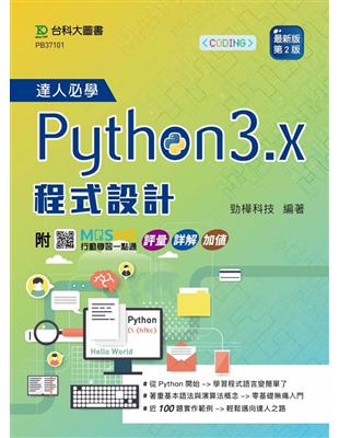 達人必學Python 3.x 程式設計-最新版(第二版)-附MOSME行動學習一點通：評量．詳解．加值