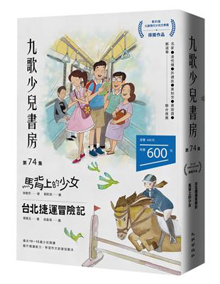 九歌少兒書房第74集：馬背上的少女、台北捷運冒險記