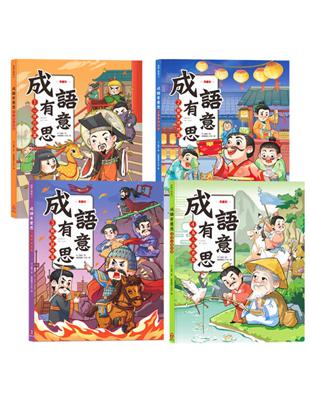 成語有意思套書：看漫畫成語故事，700 國小常用成語全掌握