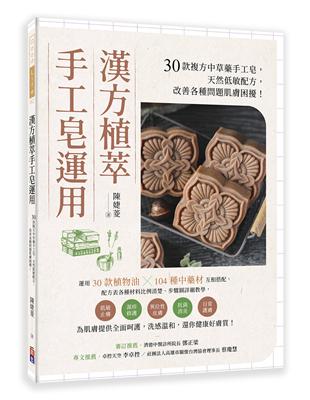 漢方植萃手工皂運用：30款複方中草藥手工皂，天然低敏配方，改善各種問題肌膚困擾！